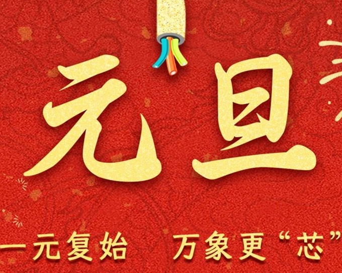 元旦節 | 新元序開，再啟新篇！