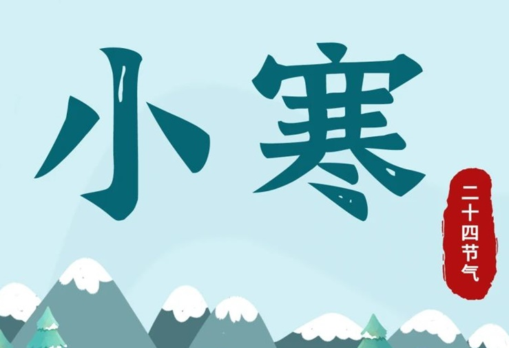 小寒 | 酷寒將至，年味漸濃！