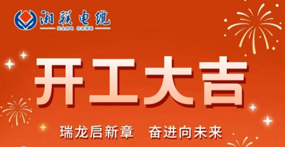 開工大吉 | 龍騰盛世啟新章，湘聯蓄勢再起航！