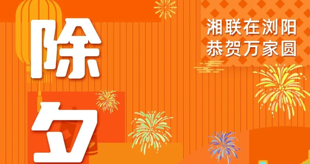 今日除夕，湘聯電纜祝您平安喜樂，萬事順遂！
