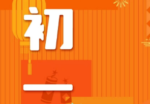 恭賀新春，湘聯電纜給您拜年啦！