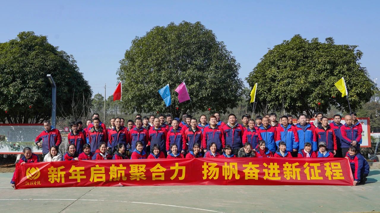 新年啟航聚合力 | 湘聯(lián)電纜新春拓展活動圓滿舉行！
