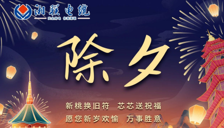 除夕至，春節(jié)啟，祝大家新年快樂！