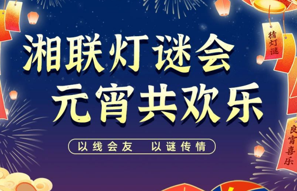 猜燈謎，贏好禮！湘聯(lián)電纜邀您參加線上燈謎會！