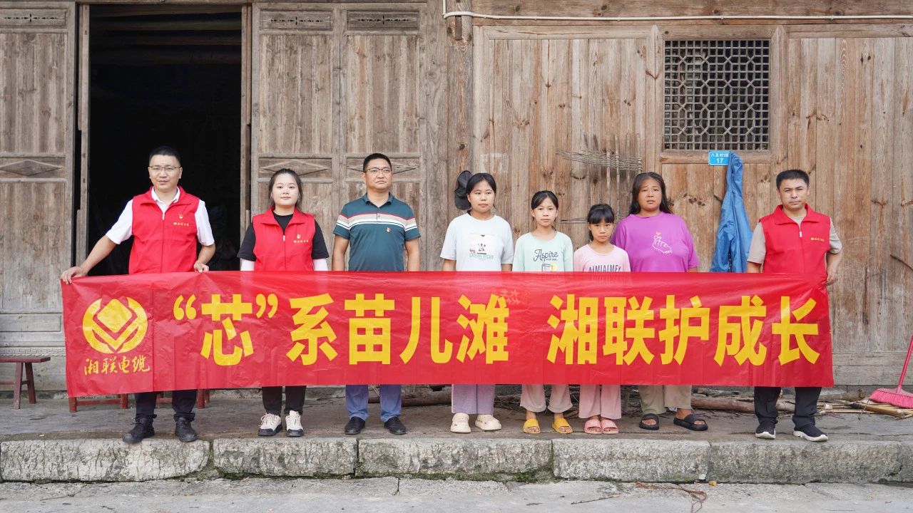 情系湘西，四載堅守，湘聯電纜“芯”光助學再出發！