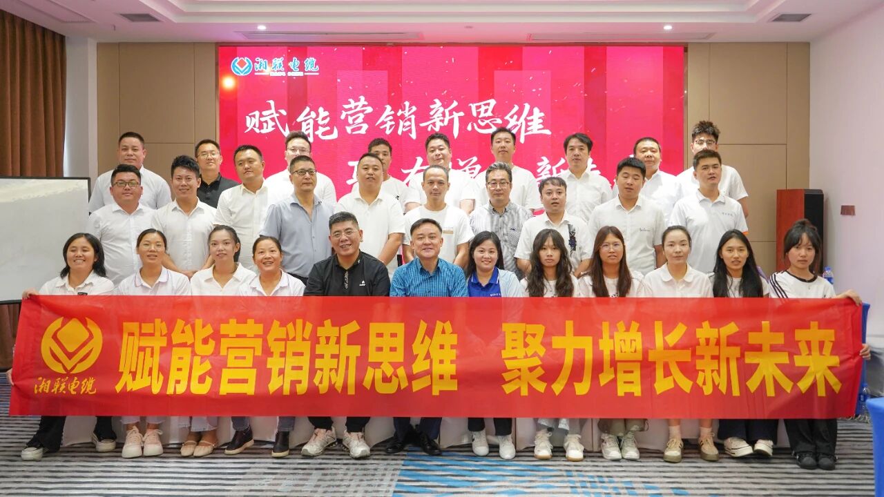 賦能營銷新思維，湘聯電纜營銷技巧專項培訓圓滿收官！