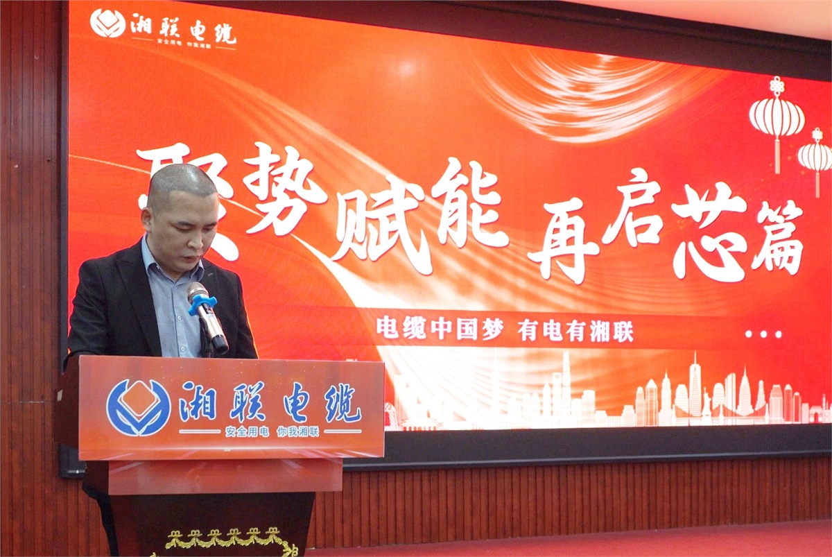 聚勢賦能 | 2023年湘聯電纜年終盛會圓滿舉辦！