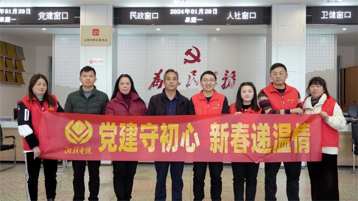 新春遞溫情 | 湘聯電纜黨支部開展困難群眾慰問活動！